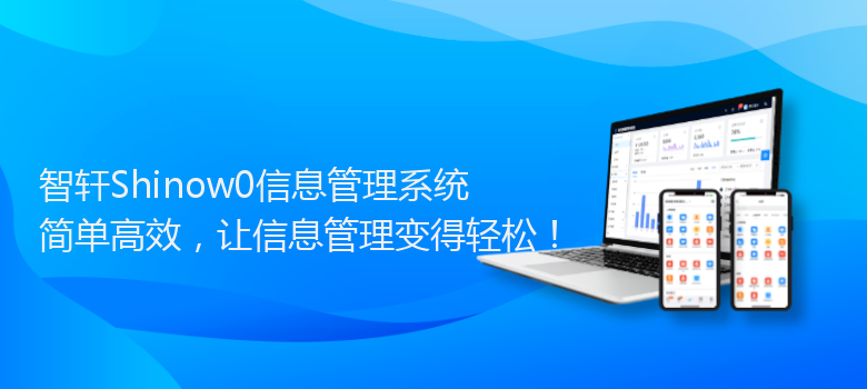 Shinow9.0信息管理系统